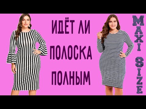 Видео: Полоска для полных женщин. Идёт ли одежда в полоску полным женщинам