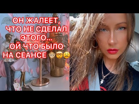 Видео: 🛸ОН ЖАЛЕЕТ, ЧТО НЕ СДЕЛАЛ ЭТОГО... ОЙ ЧТО БЫЛО НА СЕАНСЕ