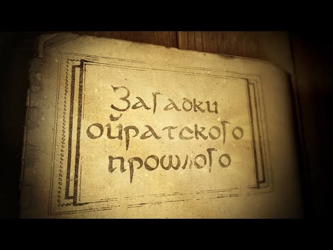 Видео: ЗАГАДКИ ОЙРАТСКОГО ПРОШЛОГО ИМЕНА ХАНОВ