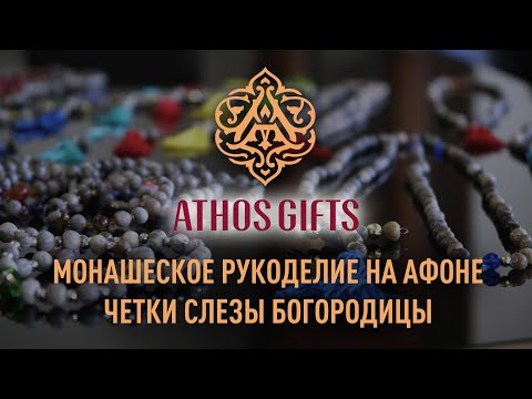 Видео: Четки с Афона | Четки и браслеты Слезы Богородицы | Рукоделие монахов Святой Горы