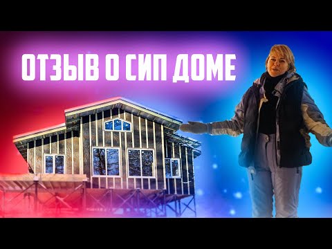 Видео: Видеоотзыв заказчика о построенном сип доме "АПЕЛЬ СТРОЙ" (ООО "СИП ТЕХНОЛОГИИ")