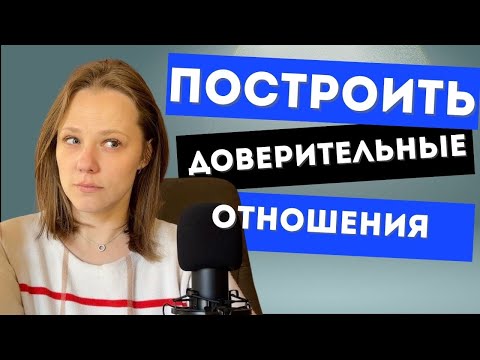 Видео: Доверие в отношениях и поиск надежного мужчины