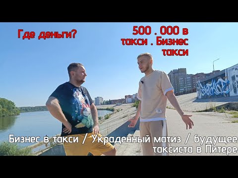 Видео: Работа в такси бизнес  500.000 в месяц / виагра / стрипухи / матизы / выкупы /