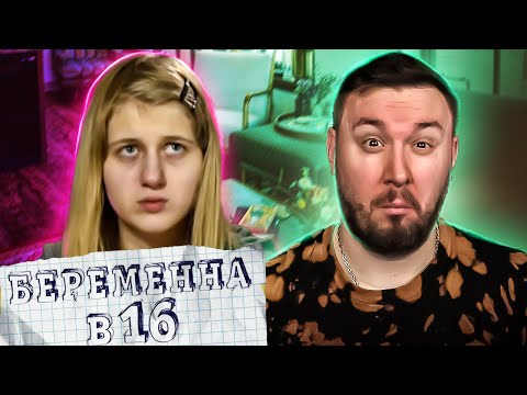Видео: БЕРЕМЕННА В 16 ► Любит подруг больше мужа
