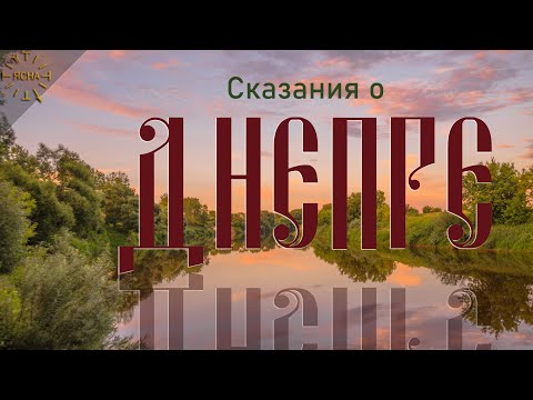 Видео: Урок 35. Сказания о Днепре. Русская Школа Русского Языка
