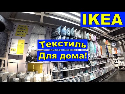 Видео: Икеа. Текстиль. Обзор. Цены. Постельное бельё, Одеяла, Подушки. Большой Ассортимент.