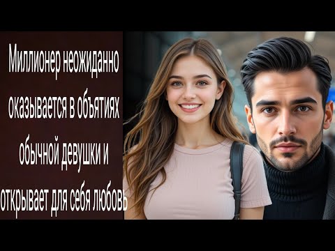 Видео: Миллионер неожиданно оказывается в объятиях обычной девушки и открывает для себя любовь