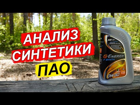 Видео: Масло G-Energy F Synth 0W-30 API SP - обзор на Ойл Клубе