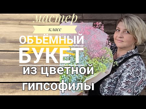 Видео: Объёмный букет из цветной гипсофилы