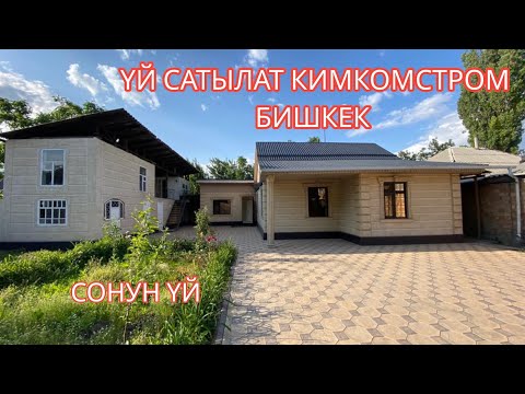 Видео: УЙ САТЫЛАТ КИРКОМСТРОМ БИШКЕК 2023