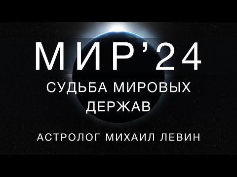 Видео: МИР 2024 // астрологический прогноз для стран мира