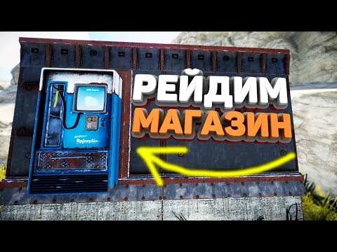 Видео: Rust - Рейд магазина с целой кучей серы.