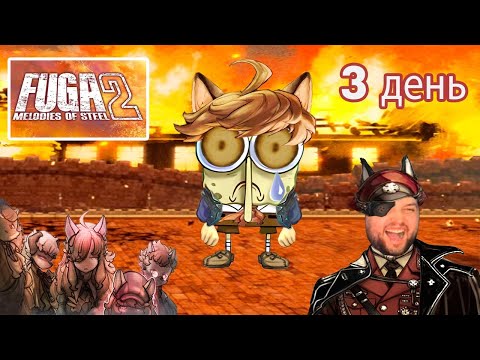 Видео: Бэбэй в Fuga: Melodies of Steel 2 (день 3) (25.10.2023)