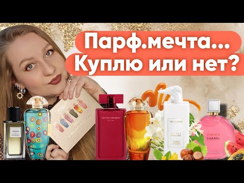 Видео: ПАРФЮМЫ КОТОРЫЕ ГОТОВА КУПИТЬ НЕСМОТРЯ НА ЦЕНУ....