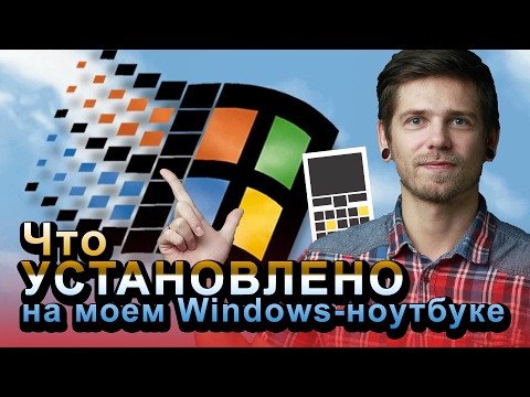 Видео: Я перешел на Windows - что установлено на моем ноутбуке?