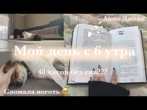 Видео: МОЙ ЛЕТНИЙ ДЕНЬ С 6 УТРА  48 часов без сна?