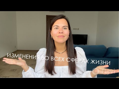 Видео: УЛУЧШИТЬ все сферы жизни: КАК я это сделала?