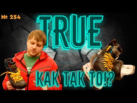 Видео: ТОПОВЫЕ КОНЬКИ TRUE TF9 • ЧТО С КАЧЕСТВОМ • ВОЗОЖНЫЕ ПРОБЛЕМЫ