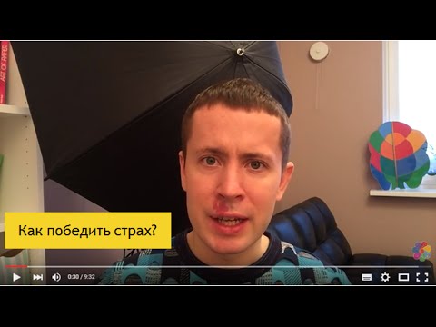 Видео: Как победить страх? || Филипп Гузенюк