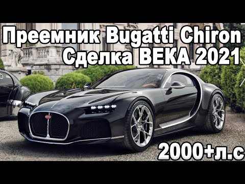 Видео: СЛИЯНИЕ BUGATTI и RIMAC - ДЕТАЛИ СДЕЛКИ ВЕКА | 3 новых Bugatti 2000+л.с