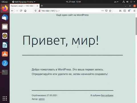 Видео: Установка WordPress на Linux c Apache и MySQL (Installation WordPress on Linux with Apache, MySQL)