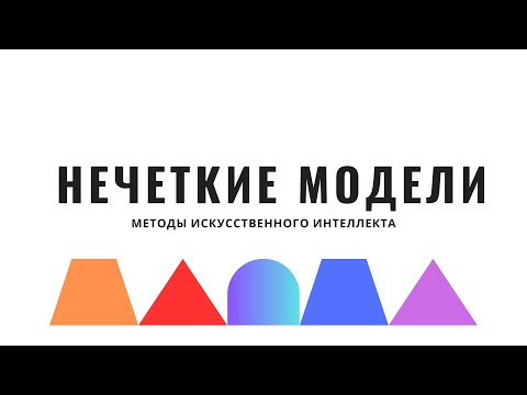 Видео: Методы искусственного интеллекта. Лекция 11. Нечеткие модели