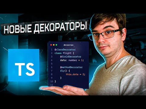 Видео: Новые декораторы в TypeScript 5.0!