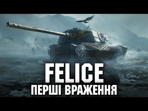 Видео: FELICE - ПЕРШИЙ ТЕСТ ІМБИ (ні) ЗА МАРАФОН