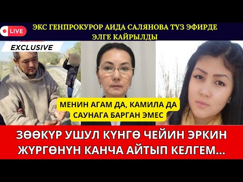 Видео: САЛЯНОВА: УШУЛ ОКУЯНЫН АЙЫНАН АГАМ КЫРГЫЗСТАНГА КЕЛЕ АЛБАЙ КАЛДЫ…//ТҮЗ ЭФИРДЕ АЧЫК МААЛЫМАТ АЙТЫЛДЫ😱