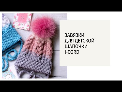 Видео: Завязки для детской шапочки (i-cord)