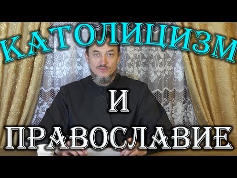 Видео: Католическое вероучение. Как относиться к католикам.