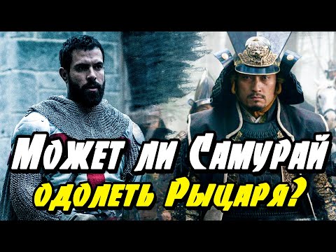 Видео: Сможет ли Самурай одолеть Рыцаря?