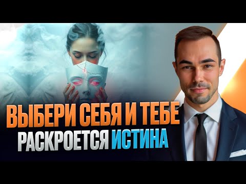 Видео: ТВОЙ ВЫБОР ОПРЕДЕЛЯЕТ ТВОЁ БЫТИЁ. ВЫБЕРИ СЕБЯ И ТЫ ПОЗНАЕШЬ ИСТИНУ #пробуждение #выборсебя #истина