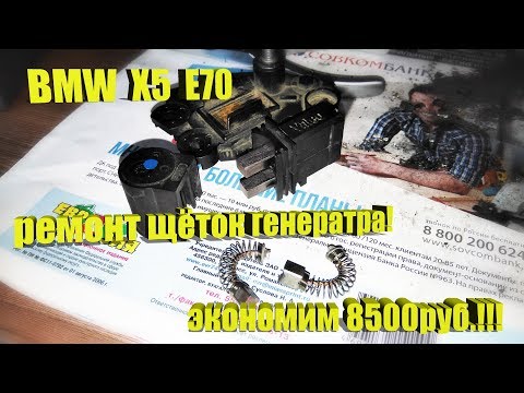 Видео: BMW X5 E70 – Ремонт щёток генератора! Экономим 8500 рублей!