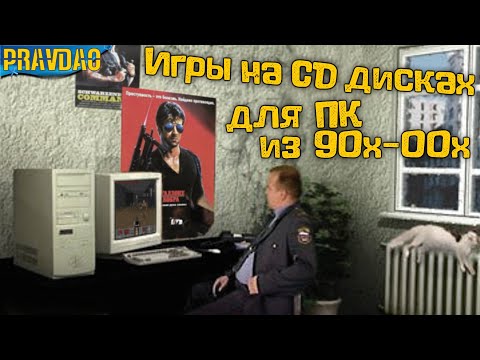Видео: PRAVDAO #240   Игры на CD дисках для ПК из 90х-00х