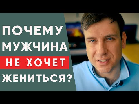 Видео: 5 причин, почему мужчина не женится на тебе! | Психология отношений