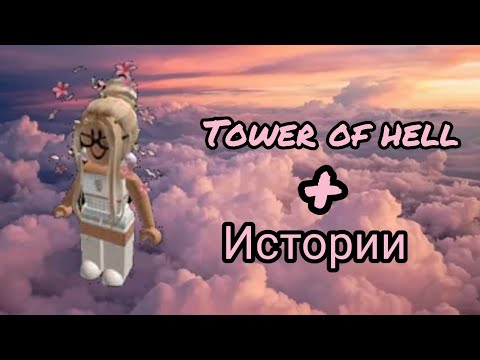 Видео: #роблокс#roblox##истории #подпишись Прохождение tower of hell+истории✨/истории из тик тока