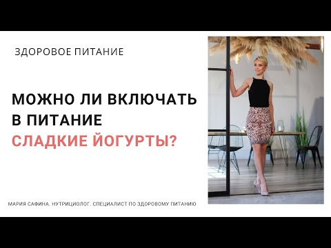 Видео: Можно ли включать в питание сладкие йогурты? Нутрициолог Мария Сафина