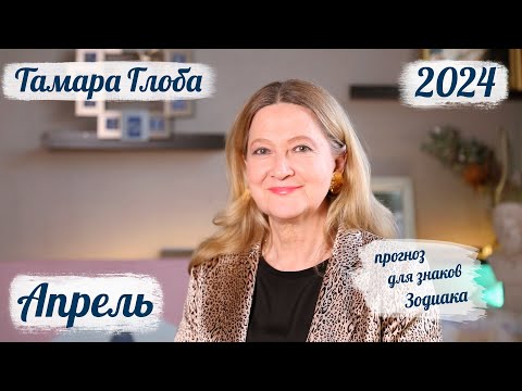 Видео: Тамара Глоба – астропрогноз на Апрель 2024 для знаков Зодиака