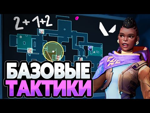 Видео: ОСНОВЫ ТАКТИКИ В ВАЛОРАНТ
