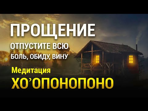 Видео: Медитация Прощения 💖 Хоопонопоно 🌞 Отпустить Обиду и Вину