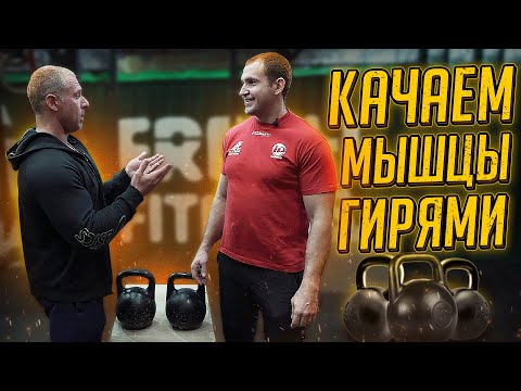 Видео: КАЧАЕМ МЫШЦЫ ГИРЯМИ