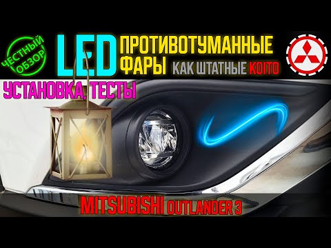 Видео: Честный обзор: LED противотуманные фары как штатные за недорого для Mitsubishi Outlander 3