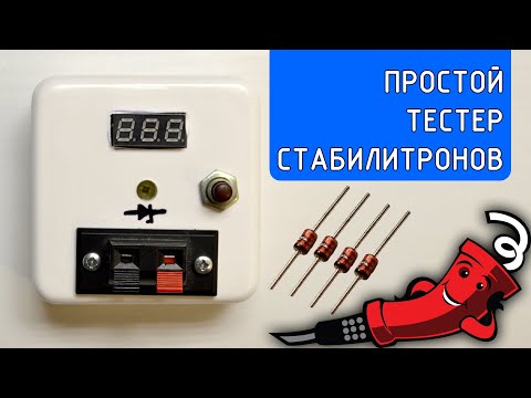 Видео: Простой тестер стабилитронов