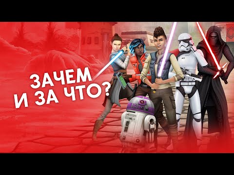 Видео: ЗАЧЕМ ЭТО? | The Sims 4 - Star Wars: Путешествие на Батуу