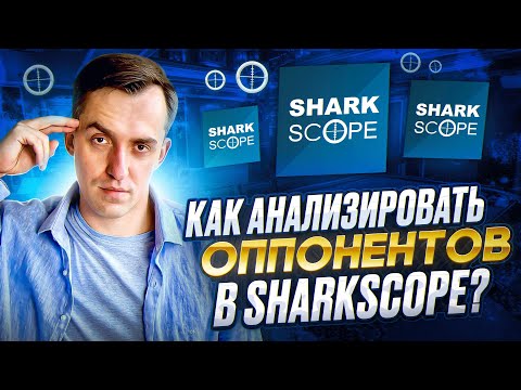 Видео: КАК ПОЛЬЗОВАТЬСЯ SHARKSCOPE?