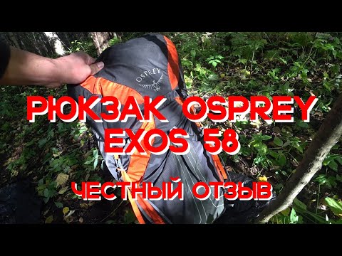 Видео: ЛУЧШИЙ РЮКЗАК ДЛЯ ТРЕККИНГА И ЛЕГКОХОДСТВА Osprey Exos 58