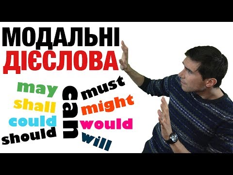 Видео: Англійська мова: Модальні дієслова (might, must, may, can, could, will, would, shall, should)