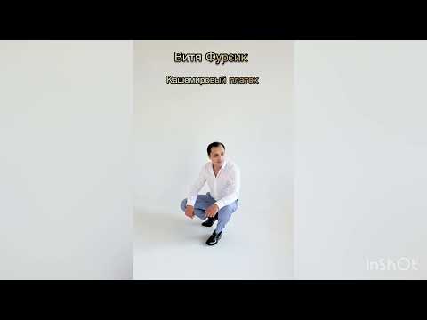 Видео: Витя Фурсик-кашемировый платок