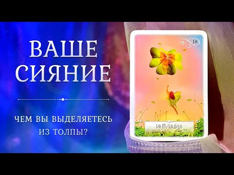 Видео: ВЫ ВЫДЕЛЯЕТЕСЬ ИЗ ТОЛПЫ 🔥 Ваше Сияние 🌟 Таро